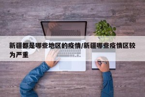 最近疫情爆发地区是哪里,最近发生疫情的地区