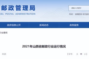 “疫情地区快递区域查询系统” 2021 疫情 快递？