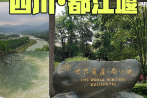 都江堰旅游攻略〃重庆到都江堰旅游攻略