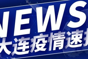 大连地区疫情隔离多少天〃大连地区疫情隔离多少天解除