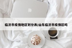 山东有哪些地区出现疫情︰(山东有哪些地方出现疫情)