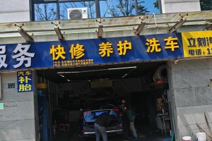 汽车修理厂加盟︰(汽车修理厂加盟品牌)