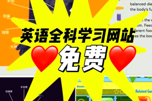 免费英语学习网站-有什么免费学英语的网站