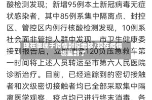 北京哪个地区有疫情啊︰(北京那个地方有疫情)