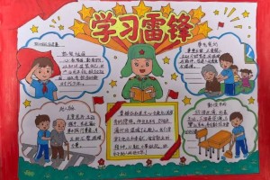 学习雷锋手抄报。-关于学雷锋手抄报内容