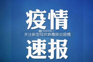 「贵溪疫情地区划分图片」〃贵溪新冠肺炎疫情