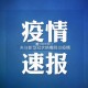 「贵溪疫情地区划分图片」〃贵溪新冠肺炎疫情