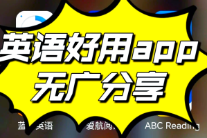 「英语听力学习软件」〃英语听力app