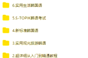 韩语在线学习〃韩语在线课程