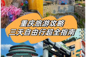 「去重庆旅游攻略」〃去重庆旅游攻略和费用是多少