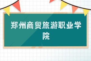 “郑州旅游职业学院” 郑州旅游职业学院招生网？