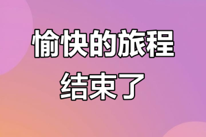 公司旅游︰(公司旅游结束美好感言)