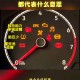 汽车仪表盘图标大全,汽车仪表盘图标大全详解