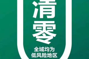 无疫情地区封控多久.疫情无风险区 规定