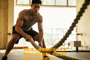 健身教练需要学习哪些课程.健身教练需要做些什么