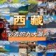 「青藏地区哪些城市有疫情」〃青藏地区有什么城市