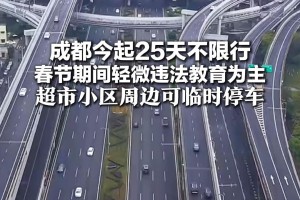 “成都限号最新通知” 成都限号最新通知那里查询？