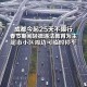 “成都限号最新通知” 成都限号最新通知那里查询？