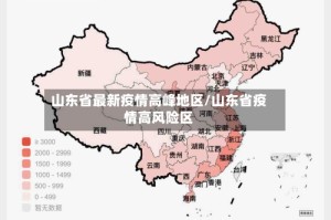 “怎么才算是中高疫情地区” 怎么界定中高风险？