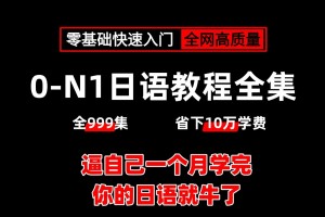 【初级日语学习/初级日语课程】