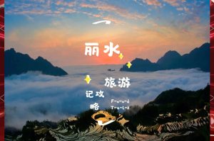 丽水旅游攻略-浙江丽水旅游攻略