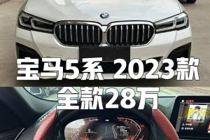 新华晨宝马5系︰(华晨宝马5系列报价)