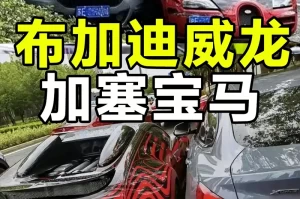 「宝马车主回应与布加迪相撞:已和解」〃宝马和布加迪比赛