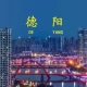德阳哪些地区有疫情发生.德阳有确诊的吗