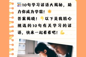 “学习谚语” 关于学习的名言警句？