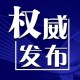 “喀什地区疫情最新通知” 喀什地区疫情最新数据？