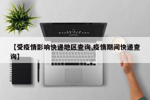“疫情高危地区快递停运” 高风险快递停运？