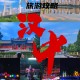 陕西汉中旅游,陕西汉中旅游百度旅游推荐目的地