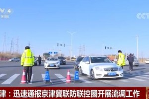 「津冀地区疫情最新通报」〃津冀是哪几个地区