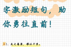 有关学习的名言,自我激励八个字