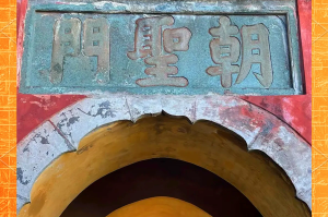 【武当山旅游/武当山旅游经济特区】