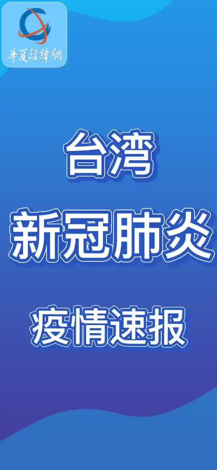 【台湾疫情爆发地区有哪些/台湾疫情哪里严重】-第1张图片