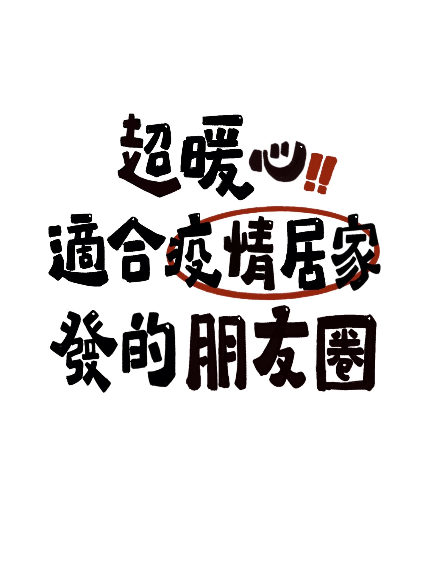 疫情地区解封文案怎么写︰(疫情解封了怎么发朋友圈配图)-第2张图片