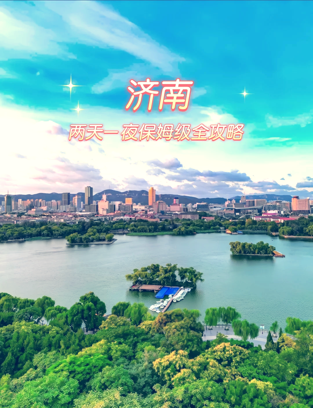 济南旅游攻略必去景点-济南旅游攻略必去景点冬天-第1张图片
