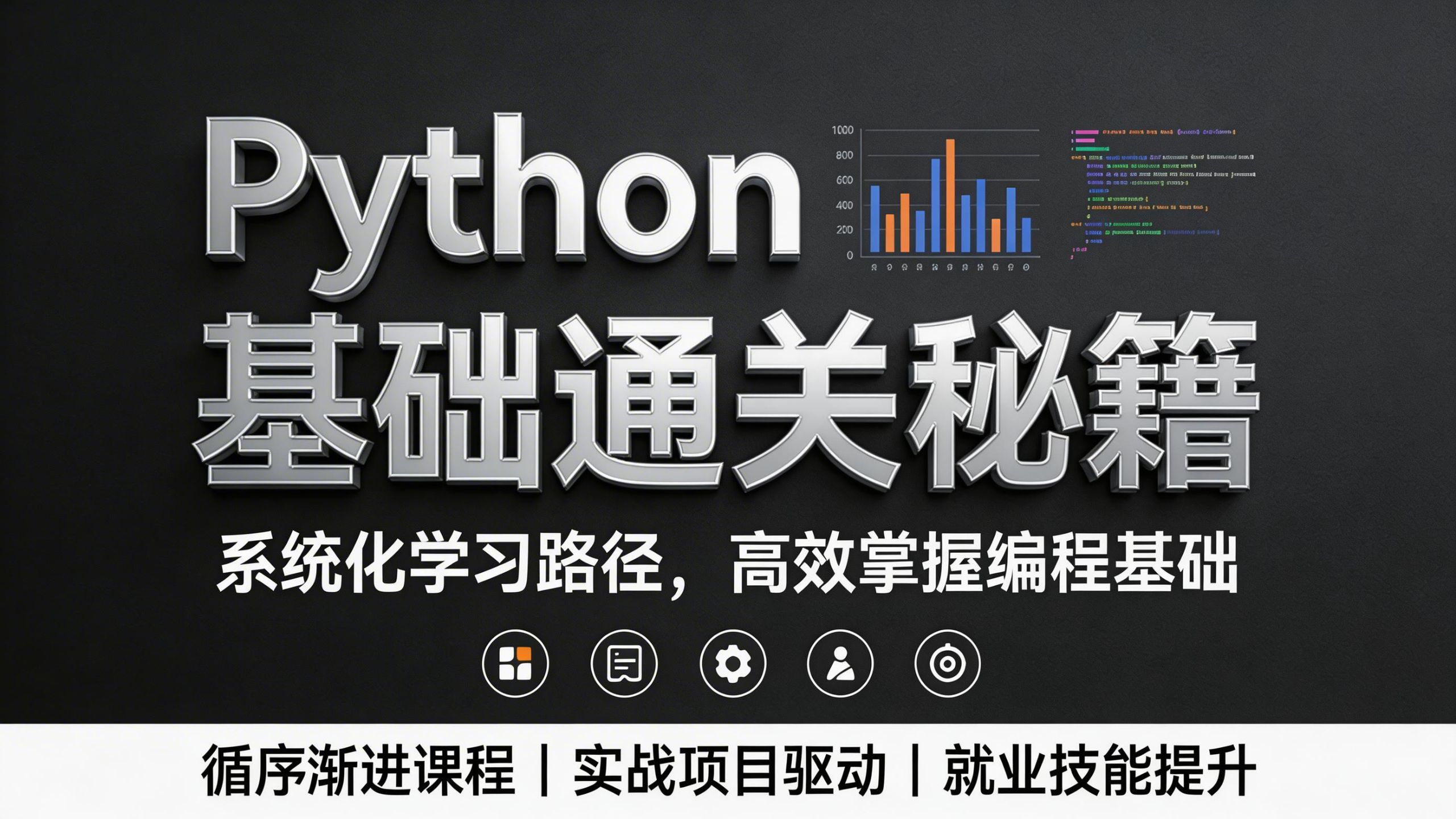 「python学习班」〃python课程入门培训-第2张图片