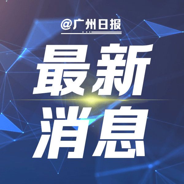 广州涉疫情风险地区,广州涉疫情风险地区名单最新-第3张图片