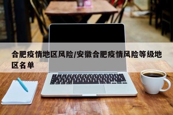 安徽有哪几地区有疫情.安徽省哪几个城市有疫情-第1张图片