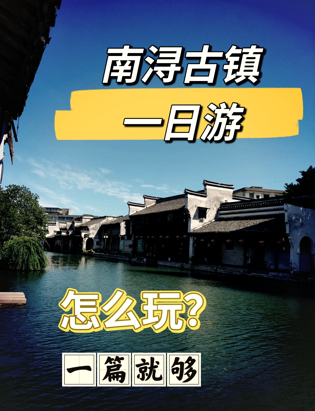 「南浔古镇旅游攻略」〃南浔古镇旅游攻略逃票-第2张图片