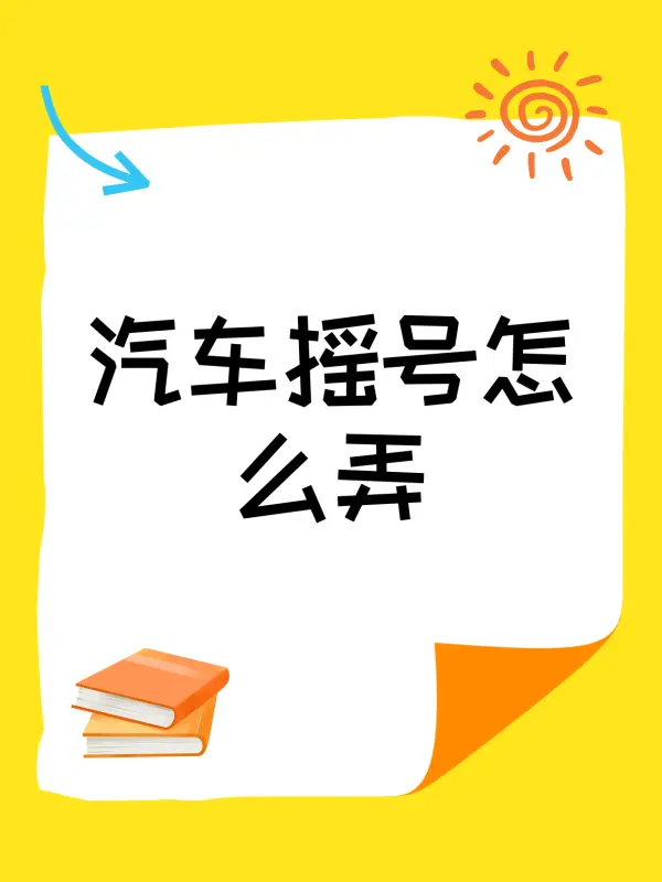 【汽车摇号查询小客车摇号官方网站/深圳汽车摇号查询小客车摇号官方网站】-第2张图片