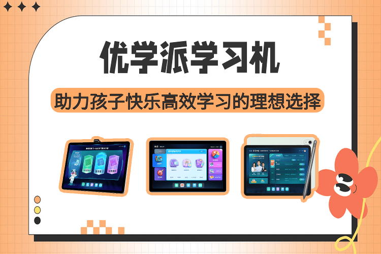 前十品牌学习机.优学派是杂牌子还是名牌-第1张图片