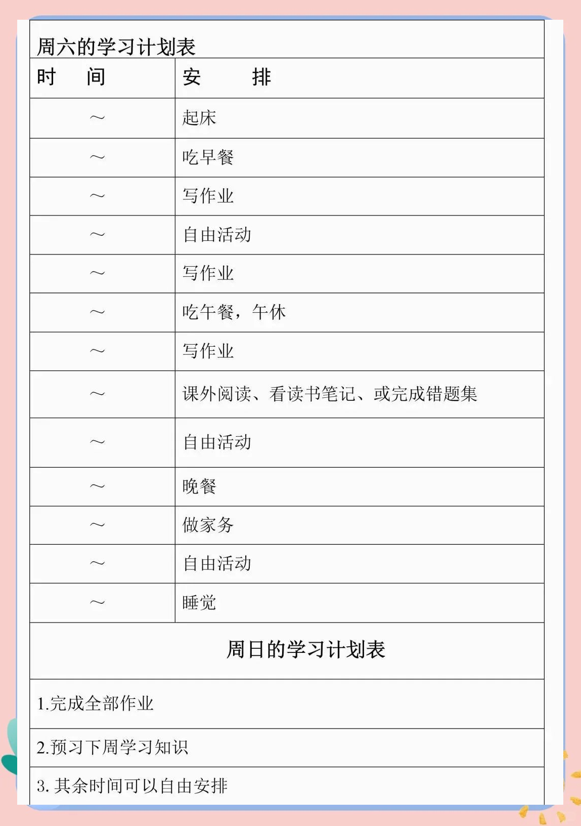 初中生学习计划〃初中生每天安排计划表-第1张图片