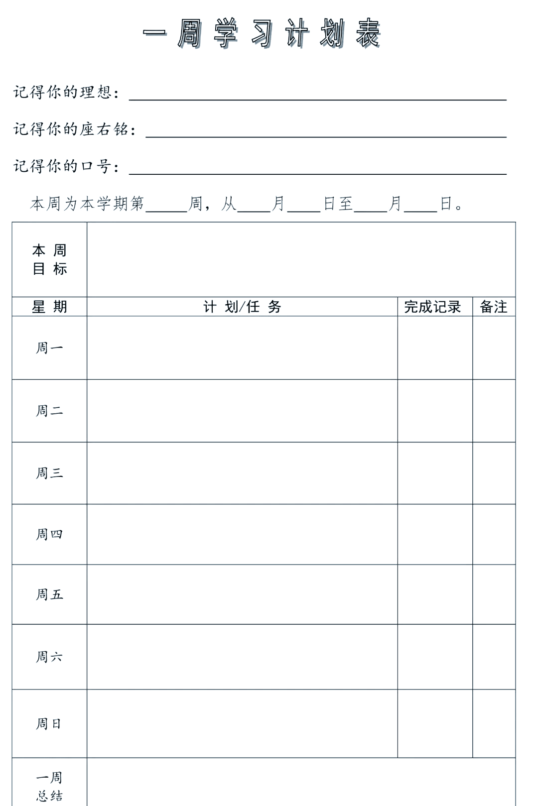 初中生学习计划〃初中生每天安排计划表-第2张图片