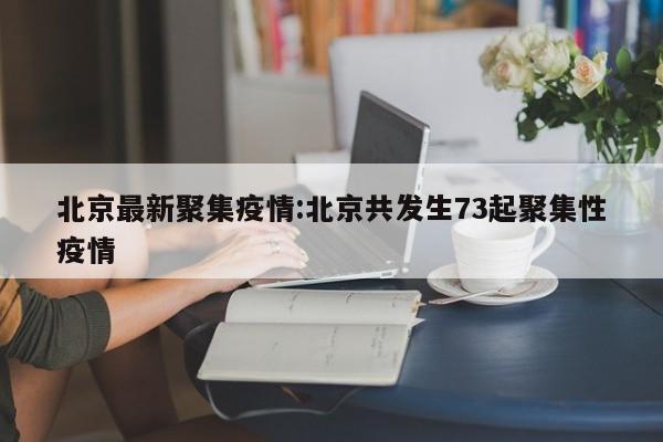 “北京疫情没有共同的地区” 北京没有疫情了？-第2张图片
