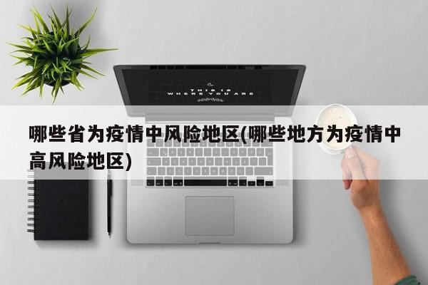 广东疫情影响风险地区︰(广东一地疫情风险等级调整)-第3张图片