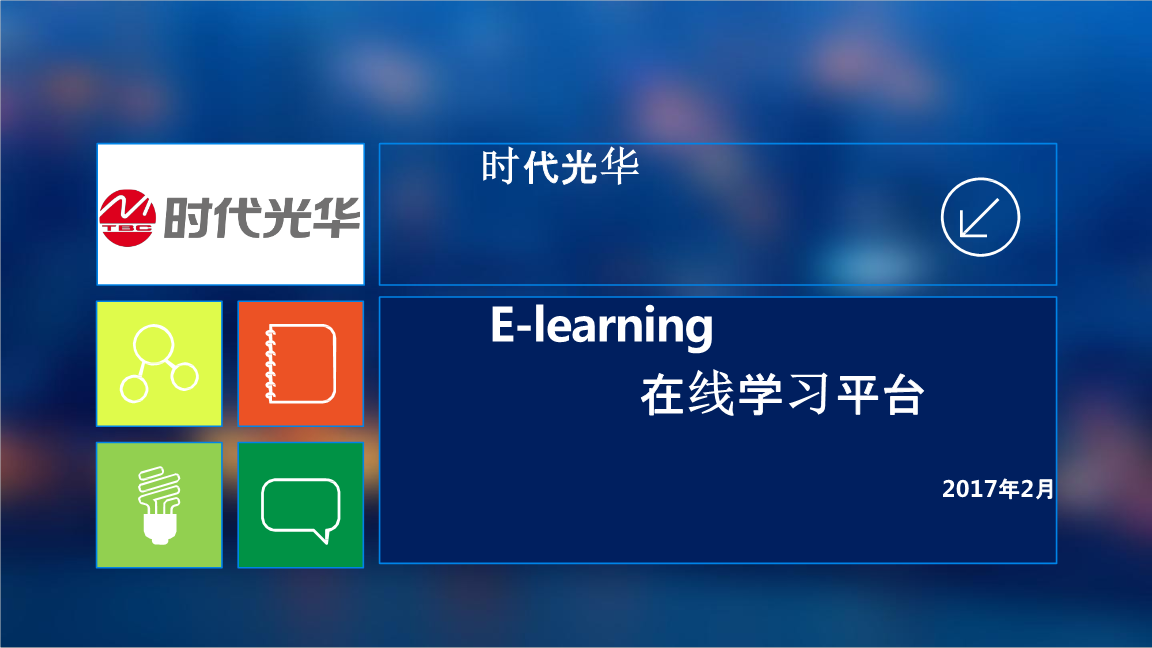 网络在线学习系统,网络学院客户端下载-第2张图片