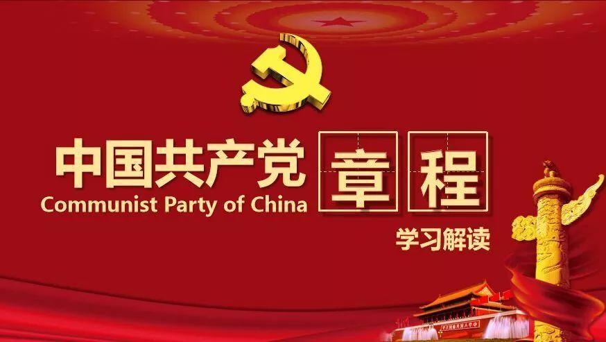党章学习小组的简单介绍-第2张图片